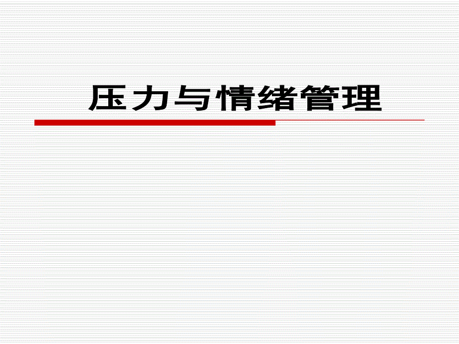 压力与情绪管理1.ppt_第1页