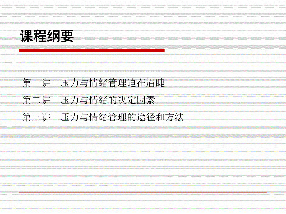 压力与情绪管理1.ppt_第3页