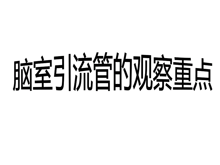 脑室引流管的观察重点.ppt_第1页