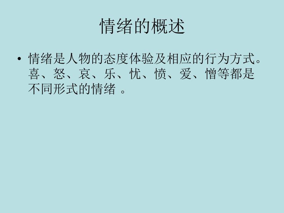 情绪与身心健康.ppt.ppt_第2页