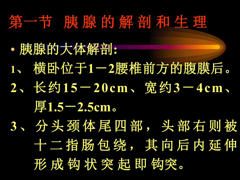 第四十六胰腺疾病教学幻灯.ppt_第2页