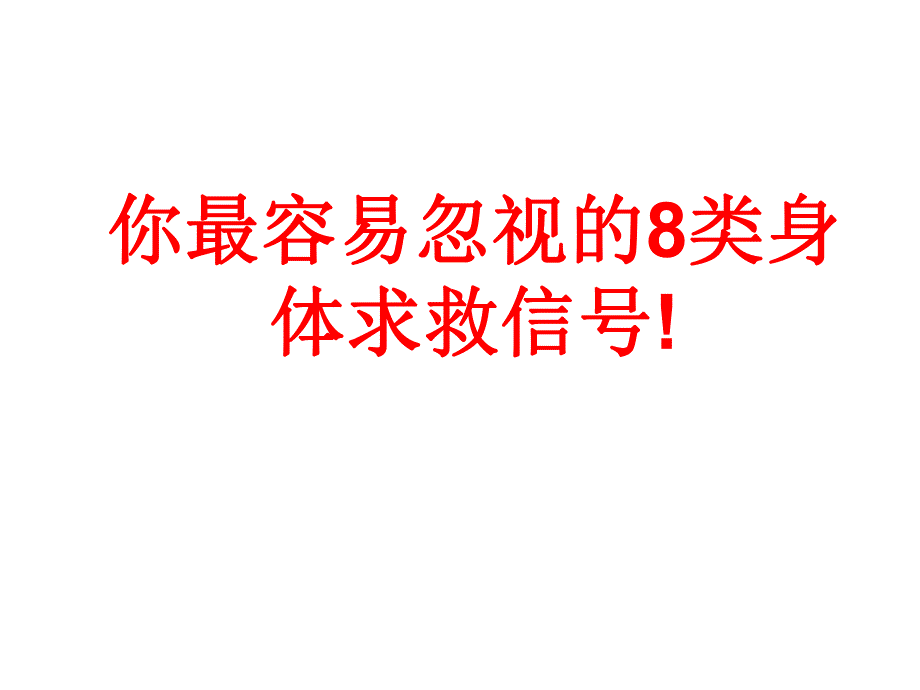 你最容易忽视的8类身体求救信号.ppt_第1页