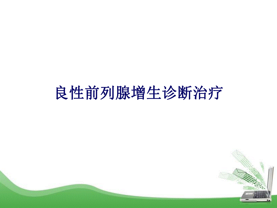 良性前列腺增生诊断治疗.ppt_第1页