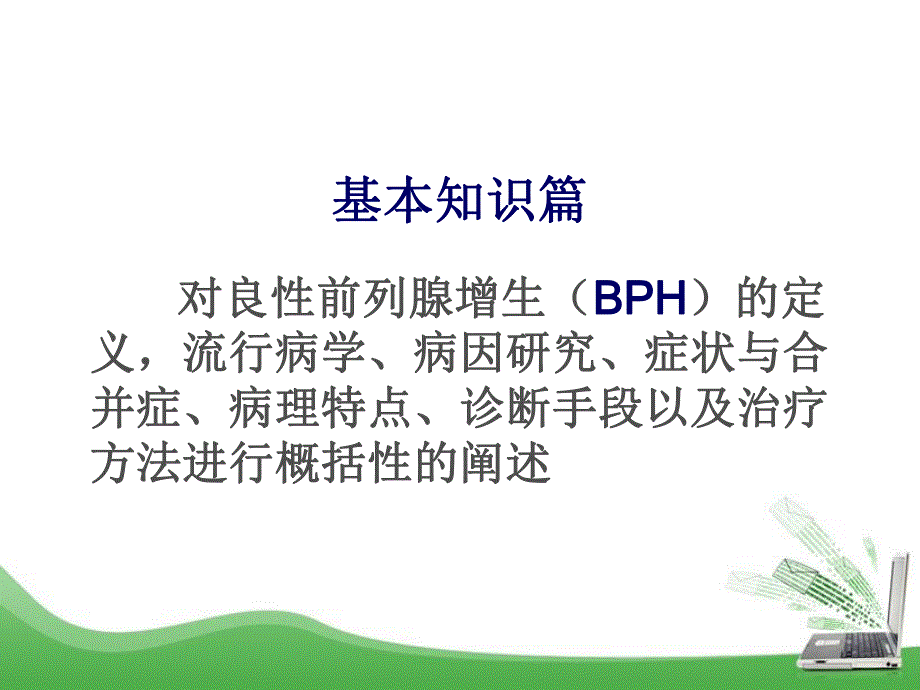 良性前列腺增生诊断治疗.ppt_第2页