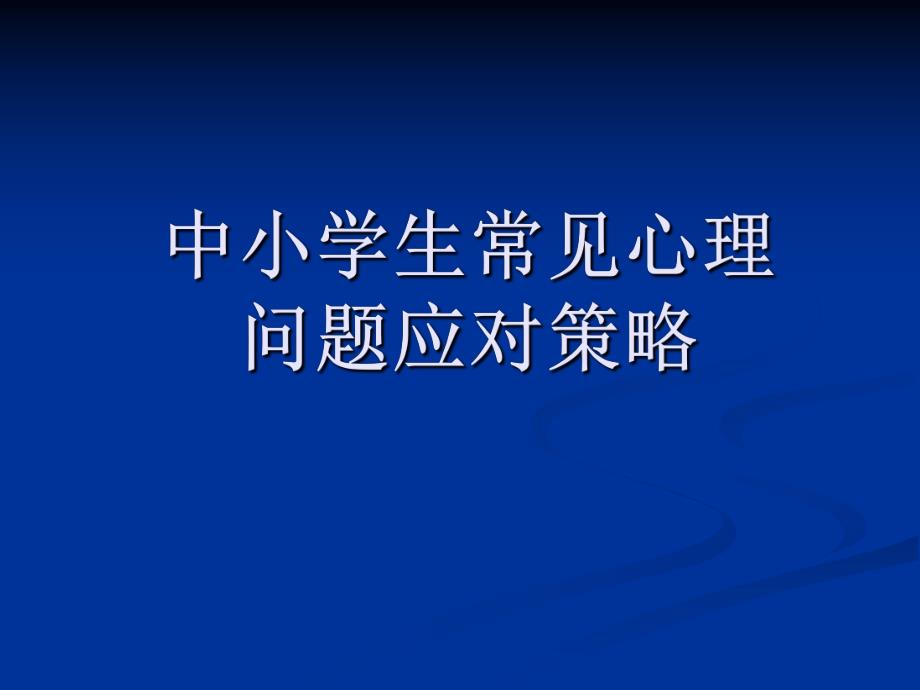 【精品PPT】中小学生常见心理问题应对策略.ppt_第1页