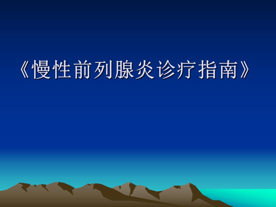 慢性前列腺炎诊疗指南.ppt_第1页