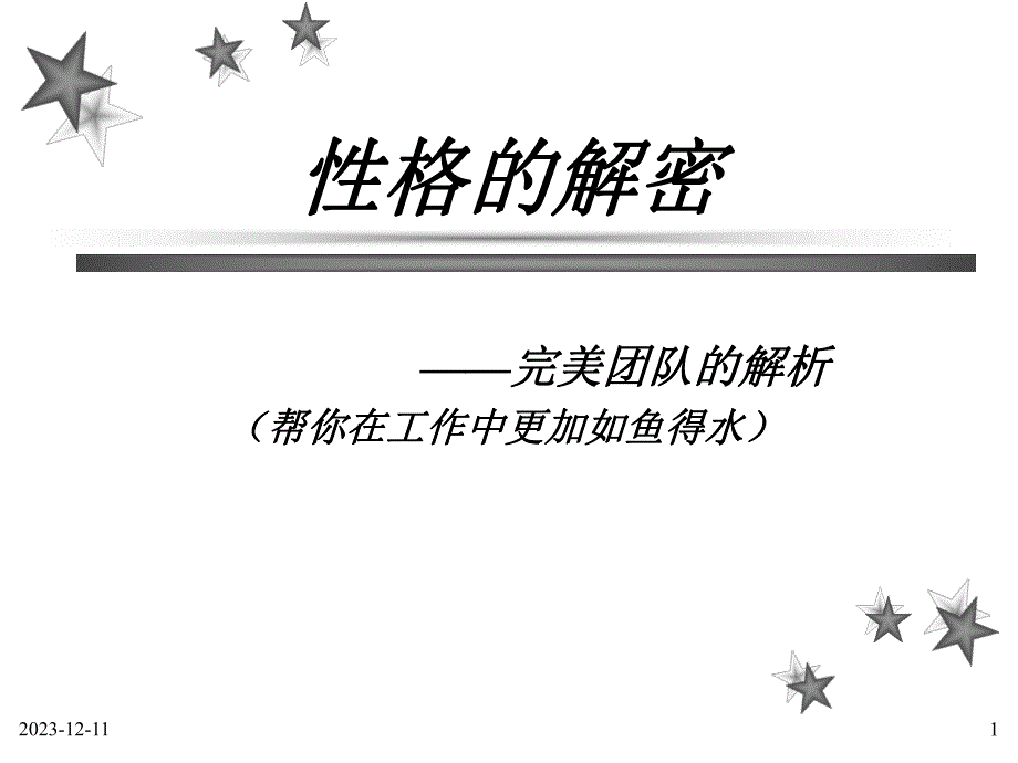 心理素质训练性格的自白.ppt_第1页