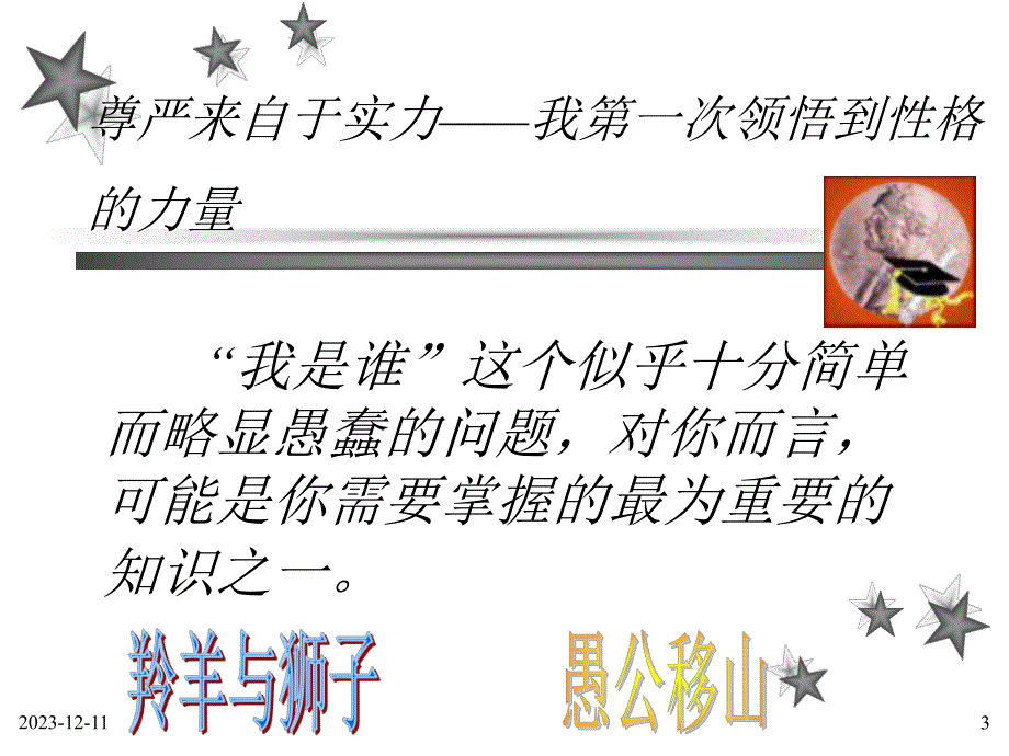 心理素质训练性格的自白.ppt_第3页