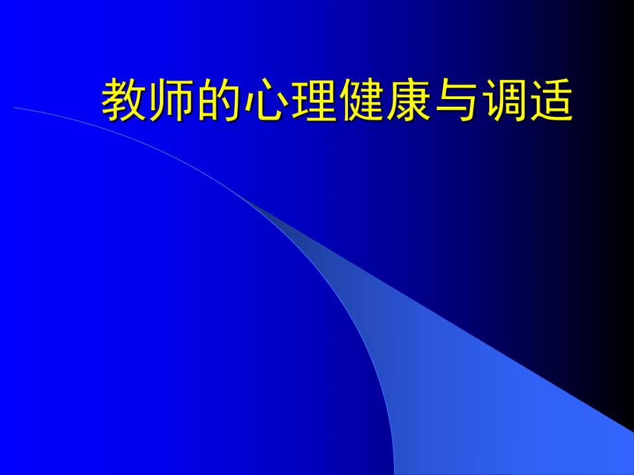 教师的心理健康与调适.ppt_第1页