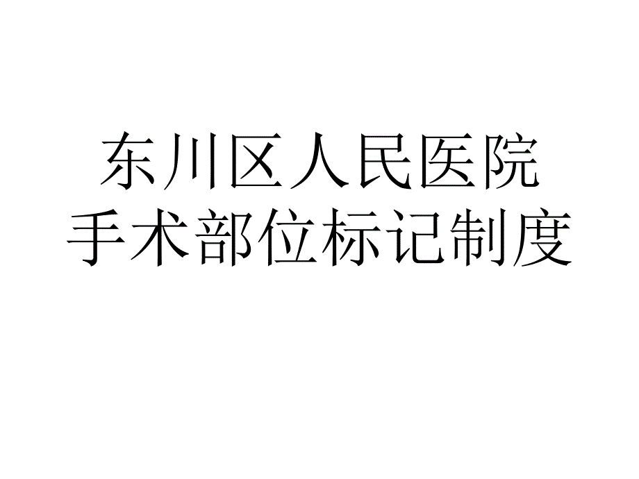 手术部位标记制度.ppt_第1页