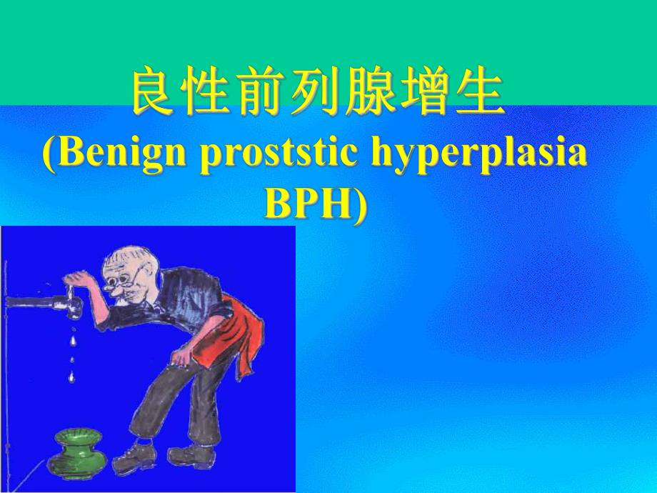 良性前列腺增生ppt.ppt_第1页