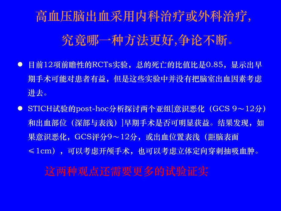 高血压脑出血的外科治疗.ppt_第3页