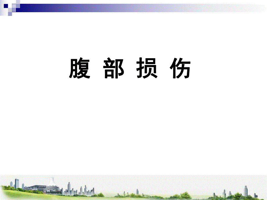 腹部损伤ppt幻灯片.ppt_第1页