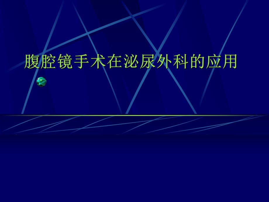 腹腔镜手术在泌尿外科的应用.ppt_第1页