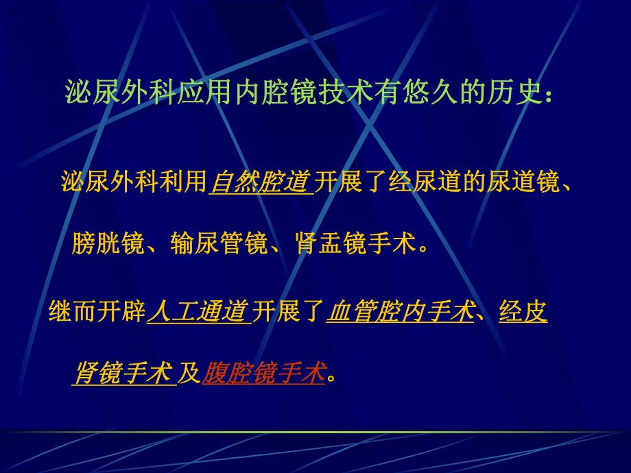 腹腔镜手术在泌尿外科的应用.ppt_第2页