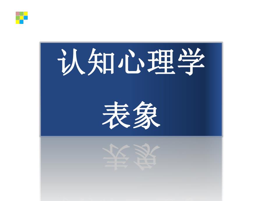 认知心理学 表象.ppt_第1页