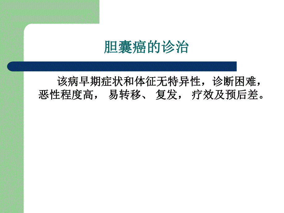 胆囊癌诊治.ppt_第3页