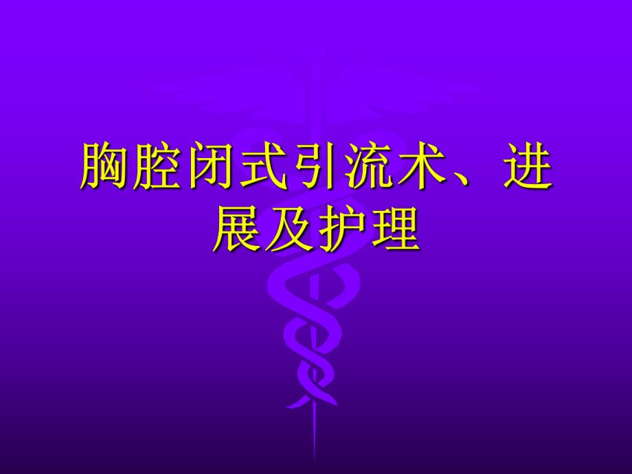 胸腔闭式引流术 科室.ppt_第1页