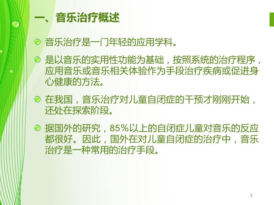 孤独症的音乐治疗.ppt_第3页