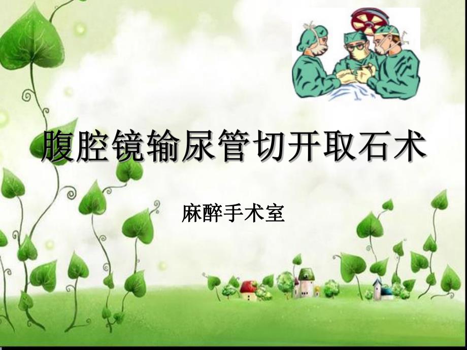 腹腔镜下输尿管切开取石术.ppt_第1页