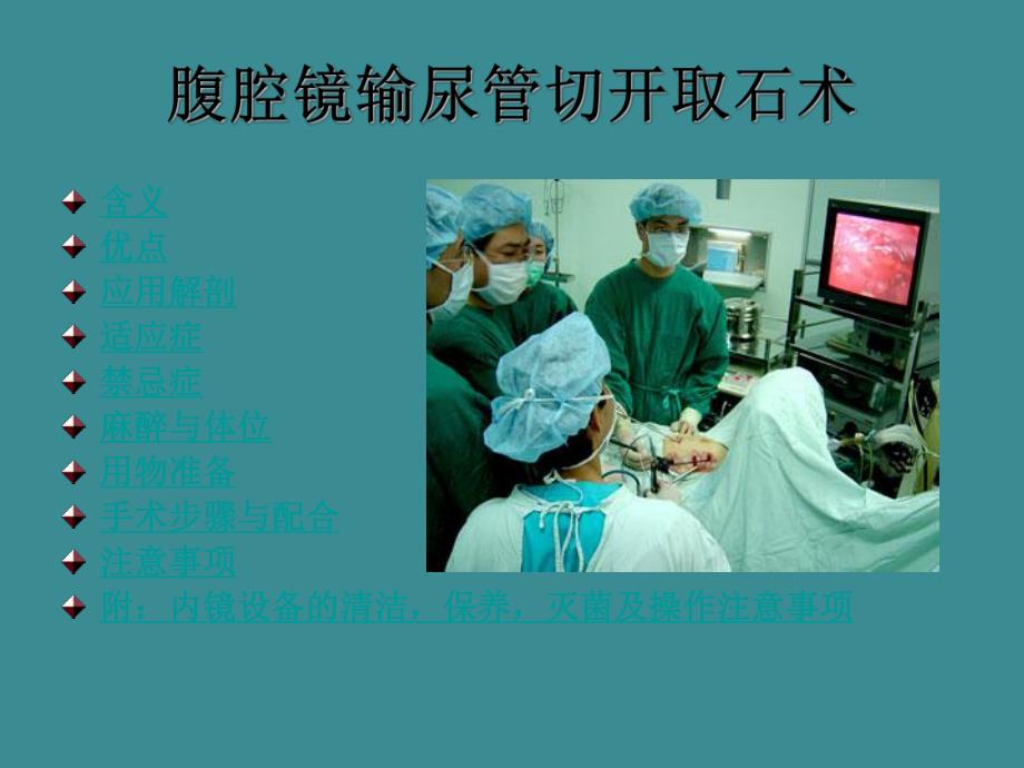 腹腔镜下输尿管切开取石术.ppt_第2页