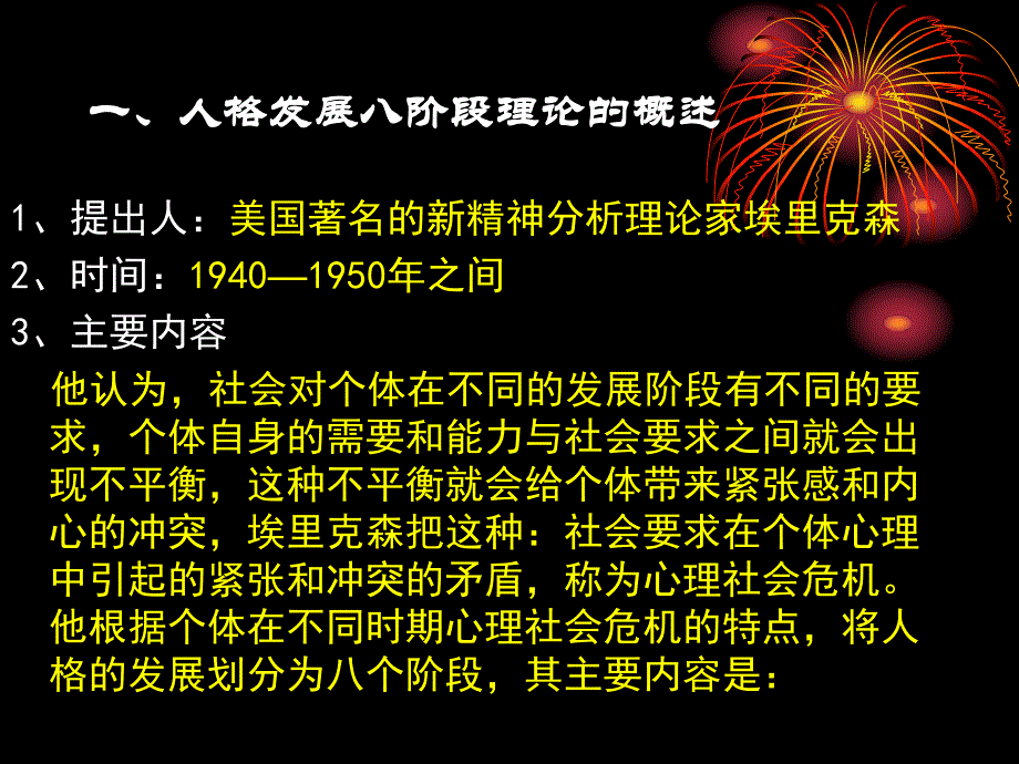 埃里克森人格发展八阶段理论及其应用.ppt.ppt_第2页