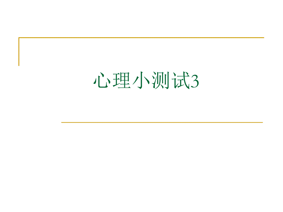 心理小测试3 塔罗异性.ppt_第1页