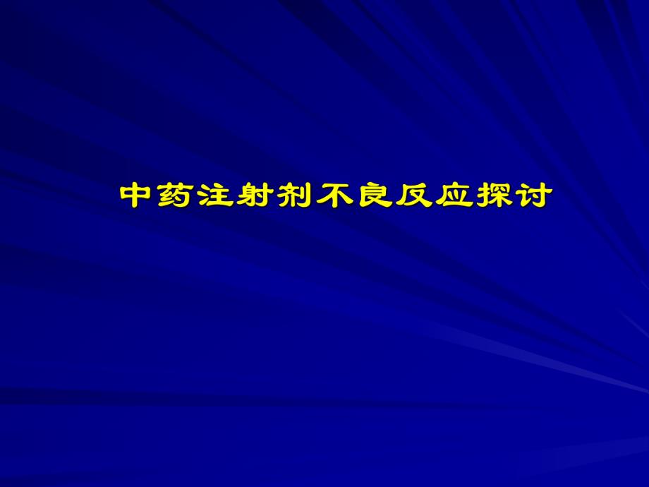 中药注射剂不良反应的探讨.ppt_第1页