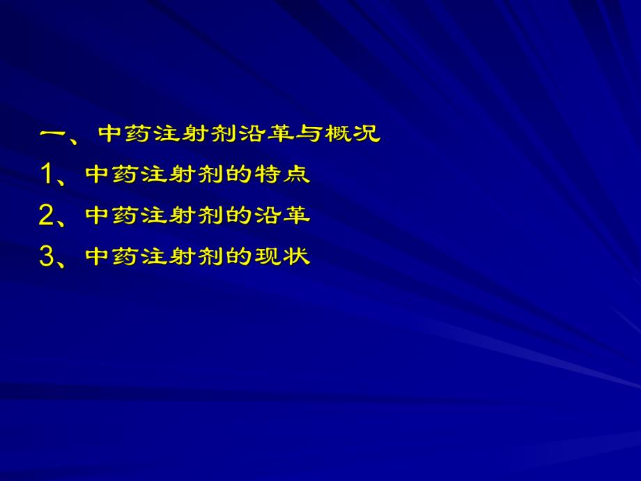 中药注射剂不良反应的探讨.ppt_第3页