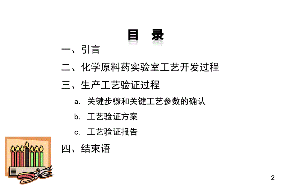 化学原料药合成工艺开发及其工艺验证.ppt_第2页