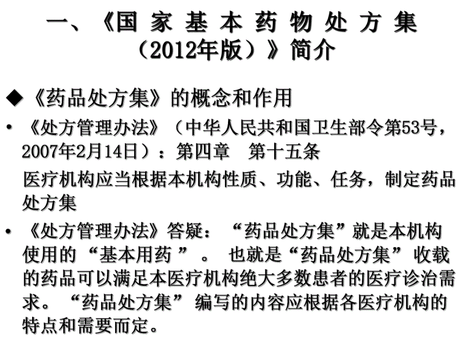 左燕：《国家基本药物处方集》与合理用药资料.ppt_第3页