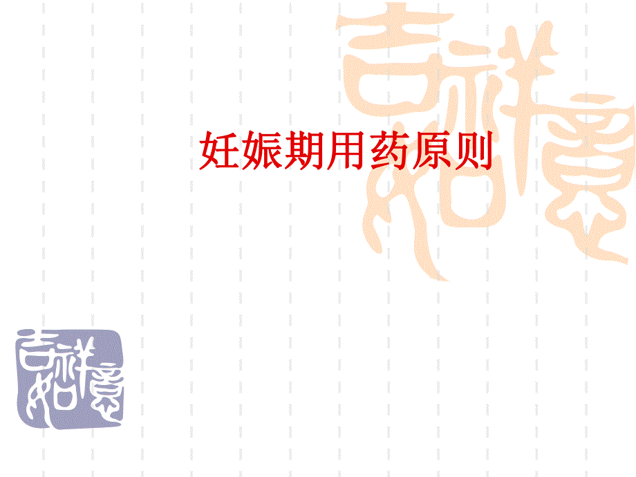 妊娠期用药原则.ppt.ppt_第1页