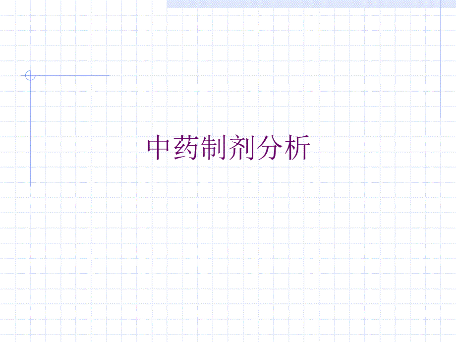 中药制剂分析的意义.ppt_第1页