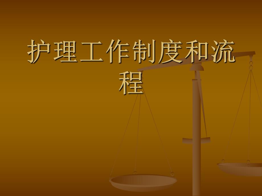 眼科护理工作制度和流程.ppt_第1页