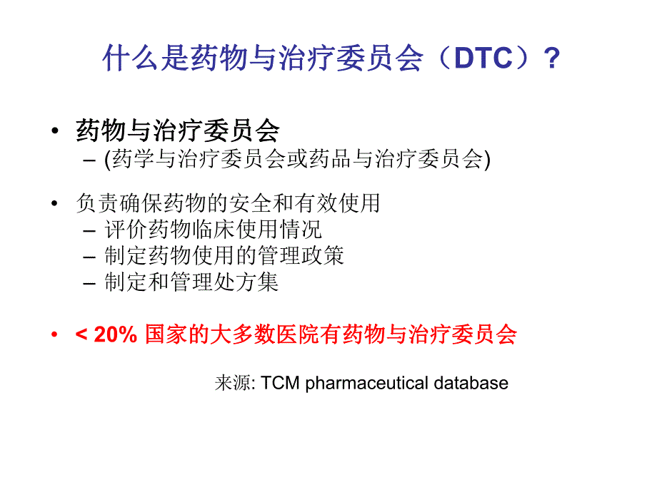 基本药物和药物与治疗委员会.ppt_第3页