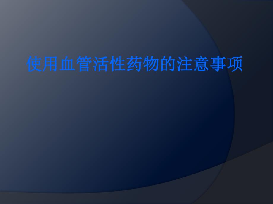 使用血管活性药物的注意事项.ppt_第1页