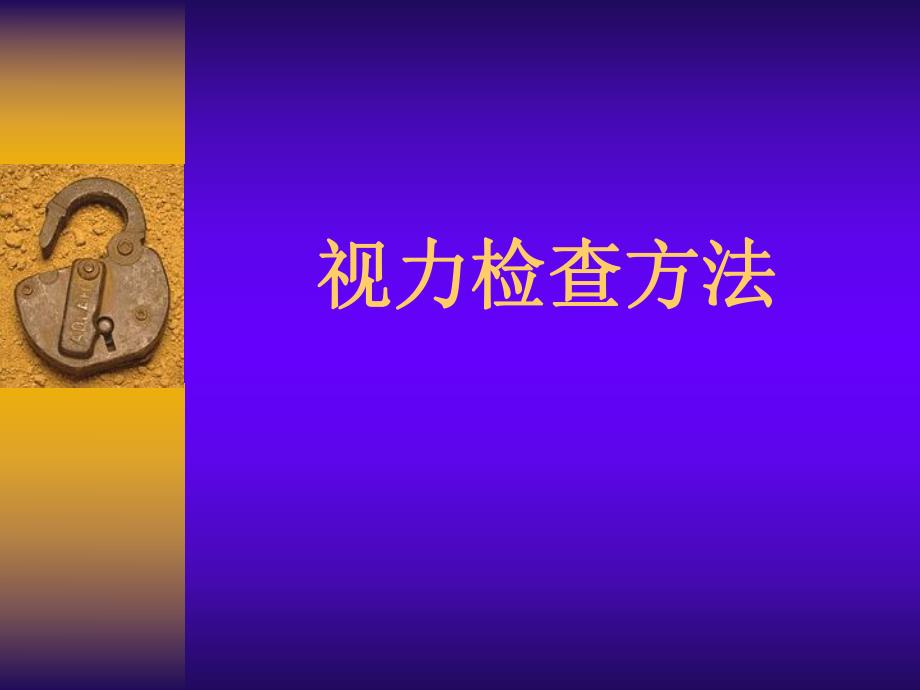 视力的检查方法.ppt.ppt_第1页