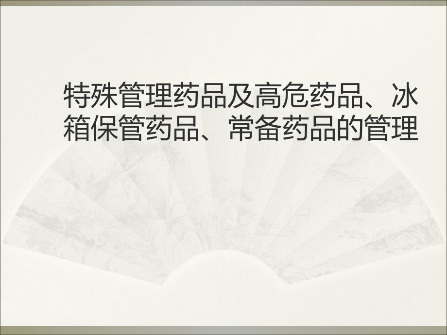 医院特殊管理药品.ppt_第1页