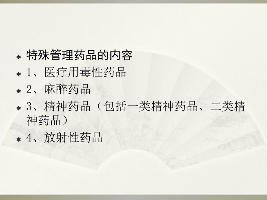 医院特殊管理药品.ppt_第2页