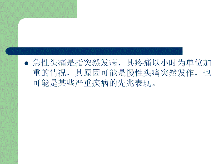 急性头痛的鉴别与处理.ppt_第3页