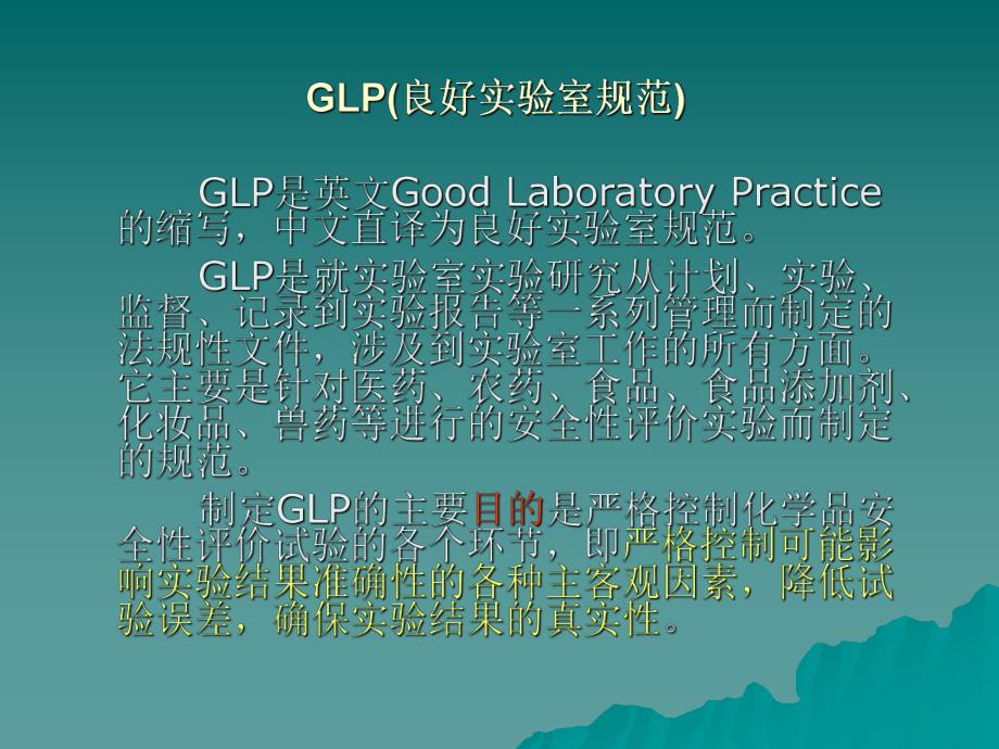 GLP(良好实验室规范).ppt_第2页