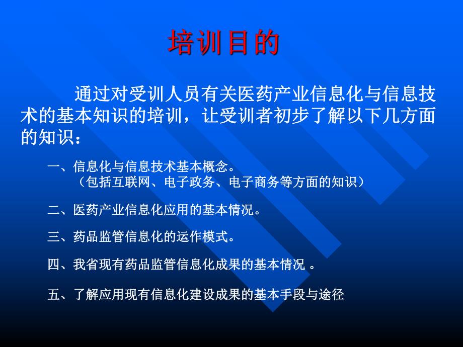 信息化与信息技术在医药产业与药品监管工作中的应用.ppt_第3页