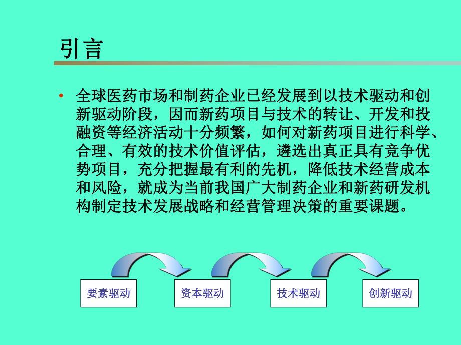 [工程科技]新药项目技术价值评估方法与案例分析.ppt_第2页