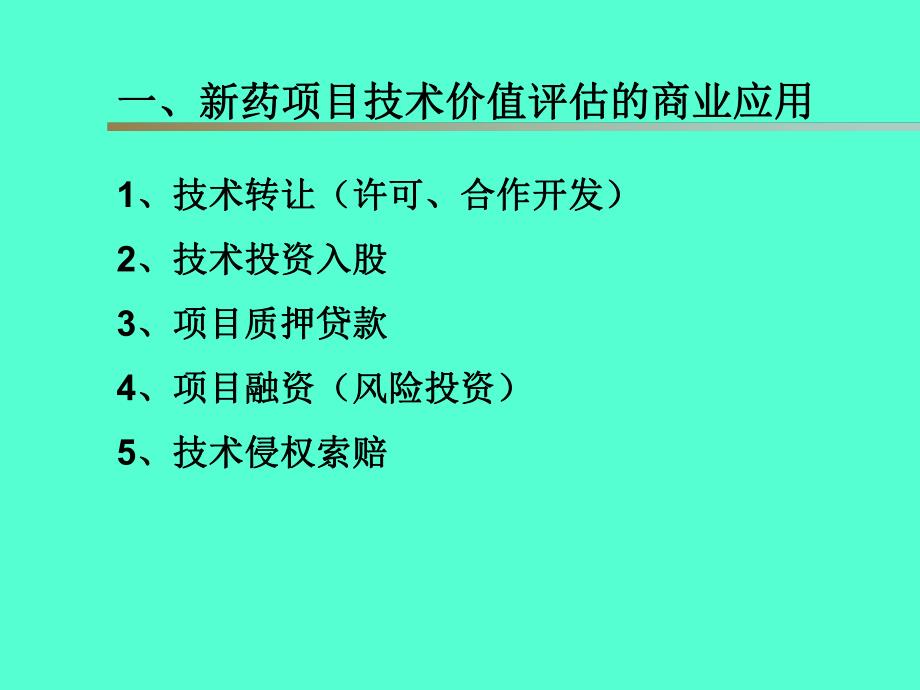 [工程科技]新药项目技术价值评估方法与案例分析.ppt_第3页