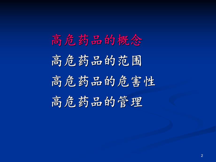 【药品管理】三甲医院药房高危药品的管理.ppt_第2页