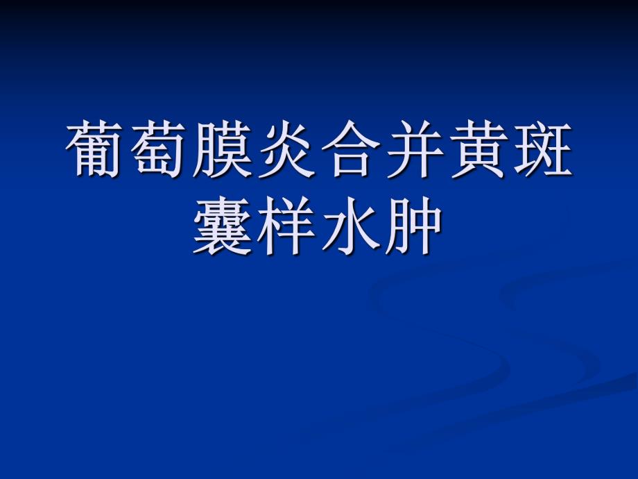 葡萄膜炎合并黄斑囊样水肿.ppt_第1页