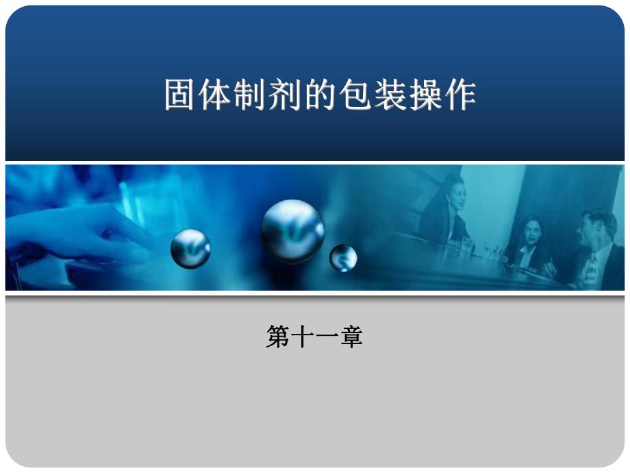 固体制剂的包装操作课程.ppt_第1页