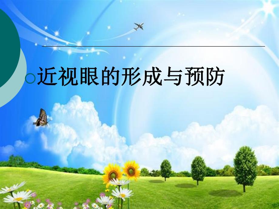 近视眼的形成与预防.ppt.ppt_第1页