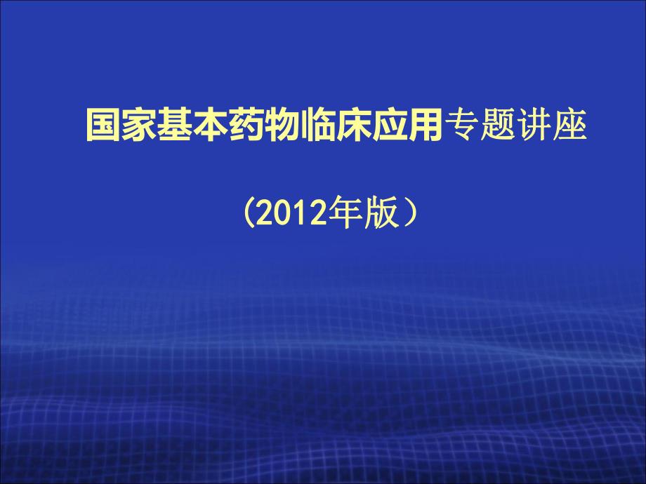 国家基本药物临床应用专题讲座（版） .ppt_第1页