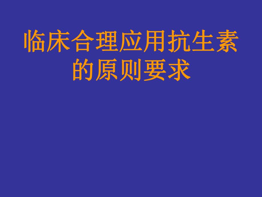 临床合理应用抗生素的原则要求.ppt.ppt_第1页